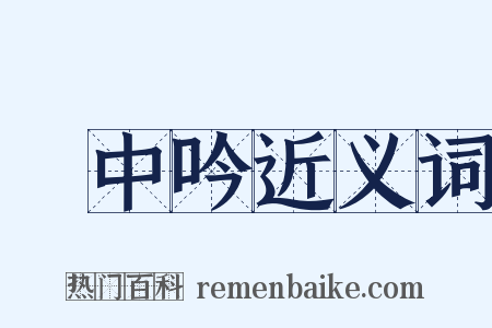 閒中吟近义词是什么意思的图片